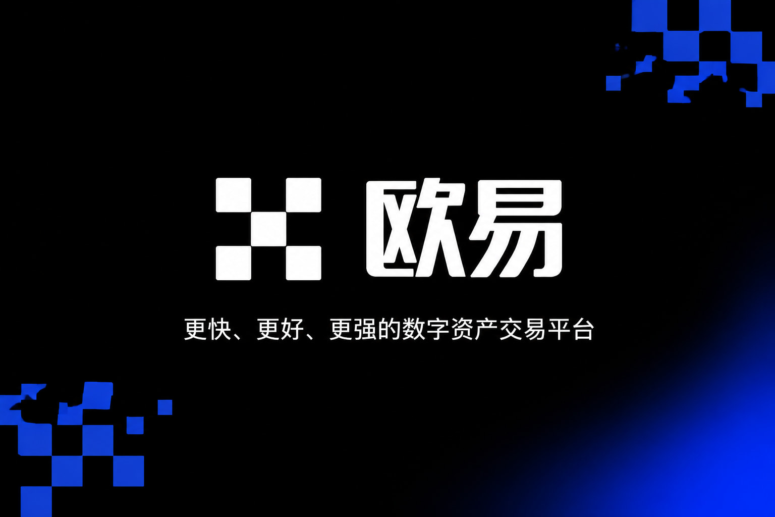 欧交易所app官网下载安全官方App界面预览